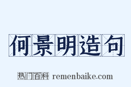 何景明造句是什么意思的图片